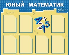 Стенд "Юный математик" - fgospostavki.ru - Смоленск