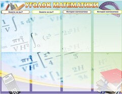 Стенд "Уголок математики" - fgospostavki.ru - Смоленск
