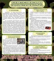Стенд "Как вести себя во время террористического акта" - fgospostavki.ru - Смоленск