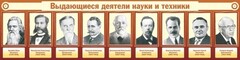 Стенд "Выдающиеся деятели науки и техники" - fgospostavki.ru - Смоленск