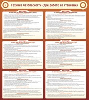 Стенд "Техника безопасности (при работе со станком)" - fgospostavki.ru - Смоленск