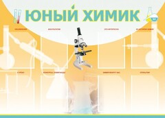 Стенд "Юный химик" Вариант 1 - fgospostavki.ru - Смоленск