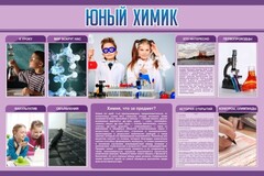 Стенд "Юный химик" Вариант 2 - fgospostavki.ru - Смоленск