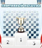 Стенд "Спортивный пьедестал" - fgospostavki.ru - Смоленск