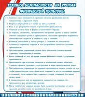 Стенд "Техника безопасности на уроках физкультуры" - fgospostavki.ru - Смоленск
