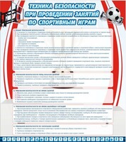 Стенд "Техника безопасности занятий по спортивным играм" - fgospostavki.ru - Смоленск