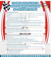 Стенд "Техника безопасности занятий по легкой атлетике" - fgospostavki.ru - Смоленск