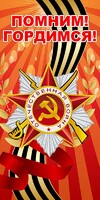 Баннер "Помним! Гордимся!" - fgospostavki.ru - Смоленск