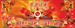 Баннер "С днем Великой Победы" - fgospostavki.ru - Смоленск