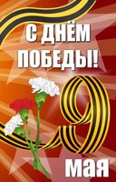 Баннер "С днем Победы" Вариант 4 - fgospostavki.ru - Смоленск