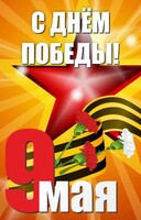 Баннер "С днем Победы" Вариант 3 - fgospostavki.ru - Смоленск