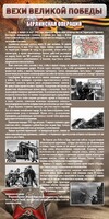 Стенд "Берлинская операция" - fgospostavki.ru - Смоленск