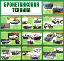 Стенд "Бронетанковая техника" - fgospostavki.ru - Смоленск