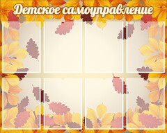 Стенд "Детское самоуправление" - fgospostavki.ru - Смоленск