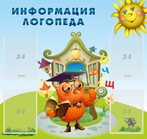 Стенд "Информация логопеда" Вариант 4 - fgospostavki.ru - Смоленск