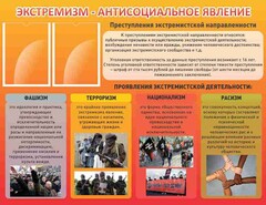 Стенд "Экстремизм-антисоциальное явление" - fgospostavki.ru - Смоленск