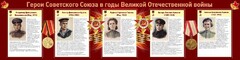 Стенд "Герои Советского союза в годы Великой Отечественной войны" Вариант 2 - fgospostavki.ru - Смоленск