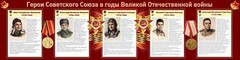 Стенд "Герои Советского Союза в годы Великой Отечественной войны" Вариант 1 - fgospostavki.ru - Смоленск
