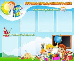 Стенд "Группа продленного дня" - fgospostavki.ru - Смоленск