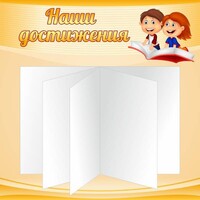 Стенд "Наши достижения" Вариант 2 - fgospostavki.ru - Смоленск