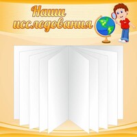 Стенд "Наши исследования" - fgospostavki.ru - Смоленск