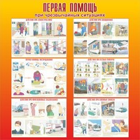 Стенд "Первая помощь при чрезвычайных ситуациях" - fgospostavki.ru - Смоленск