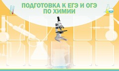 Стенд "Подготовка к ЕГЭ и ОГЭ по химии (9 карманов)" - fgospostavki.ru - Смоленск