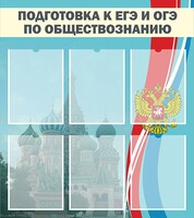Стенд "Подготовка к ЕГЭ и ОГЭ по обществознанию (6 карманов)" - fgospostavki.ru - Смоленск