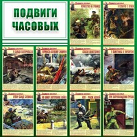 Стенд "Подвиги часовых" - fgospostavki.ru - Смоленск