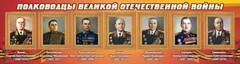 Стенд "Полководцы Великой Отечественной войны" Вариант 2 - fgospostavki.ru - Смоленск