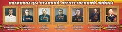 Стенд "Полководцы Великой Отечественной войны" Вариант 3 - fgospostavki.ru - Смоленск