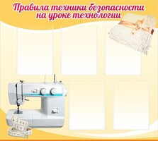 Стенд "Правила техники безопасности на уроке технологии" - fgospostavki.ru - Смоленск