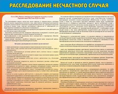 Стенд "Расследование несчастного случая" - fgospostavki.ru - Смоленск