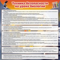 Стенд "Техника безопасности на уроках биологии" Вариант 1 - fgospostavki.ru - Смоленск