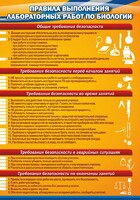 Стенд "Правила выполнения лабораторных работ по биологии" Вариант 2 - fgospostavki.ru - Смоленск