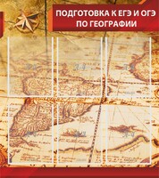 Стенд "Подготовка к ЕГЭ и ОГЭ по географии" Вариант 1 - fgospostavki.ru - Смоленск
