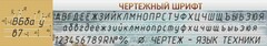 Стенд "Чертежный шрифт" - fgospostavki.ru - Смоленск