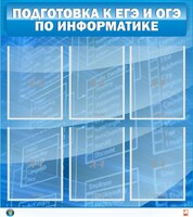 Стенд "Подготовка к ЕГЭ и ОГЭ по информатике (6 карманов)" - fgospostavki.ru - Смоленск