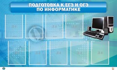 Стенд "Подготовка к ЕГЭ и ОГЭ по информатике (9 карманов)" - fgospostavki.ru - Смоленск