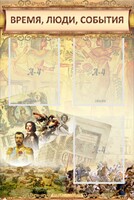 Стенд "Время, люди, события (классика)" - fgospostavki.ru - Смоленск