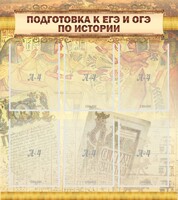 Стенд "Подготовка к ЕГЭ и ОГЭ по истории (6 карманов)" - fgospostavki.ru - Смоленск
