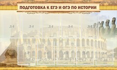 Стенд "Подготовка к ЕГЭ и ОГЭ по истории" - fgospostavki.ru - Смоленск