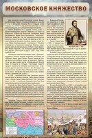 Стенд "Московское княжество" - fgospostavki.ru - Смоленск
