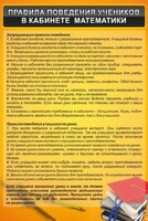 Стенд "Правила поведения в кабинете математики" - fgospostavki.ru - Смоленск