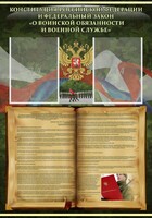 Стенд "Конституция РФ и Федеральный закон "О воинской обязанности и военной службе" - fgospostavki.ru - Смоленск