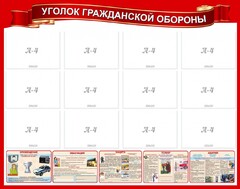Стенд "Уголок гражданской обороны" - fgospostavki.ru - Смоленск