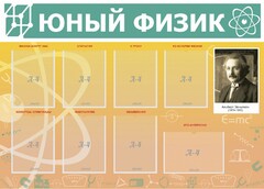 Стенд "Юный физик" Вариант 1 - fgospostavki.ru - Смоленск