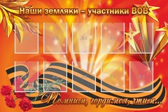 Стенд "Наши земляки-участники ВОВ" - fgospostavki.ru - Смоленск