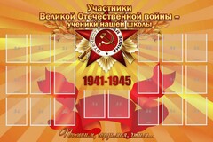 Стенд "Участники ВОВ - ученики нашей школы" - fgospostavki.ru - Смоленск