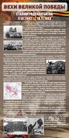 Стенд "Сталинградская битва" - fgospostavki.ru - Смоленск